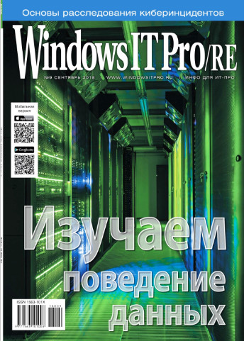 Windows IT Pro/RE №9 / 2018