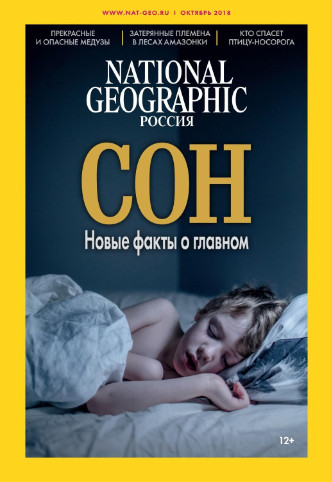 National Geographic №10 / 2018