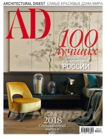 AD / Architectural Digest. 100 лучших дизайнеров и архитекторов России. Спецвыпуск / 2018