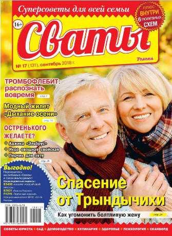 Сваты №17 / 2018