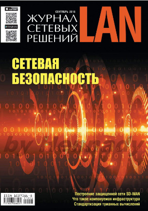 Журнал сетевых решений LAN №4 / 2018