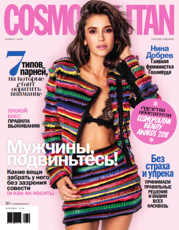 Cosmopolitan №11 / 2018