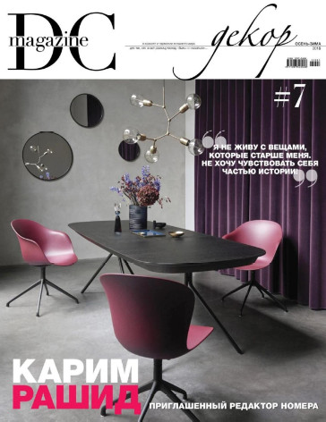 DC Magazine Декор №7  Осень - Зима / 2018