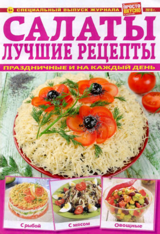 Просто вкусно и полезно! Спецвыпуск / 2018