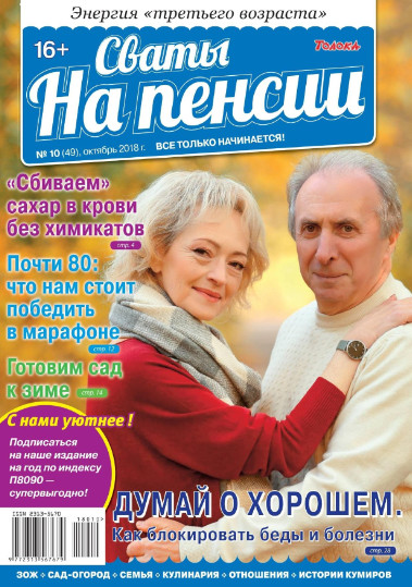 Сваты на Пенсии №10 / 2018