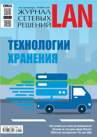 Журнал сетевых решений LAN №5 / 2018