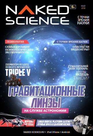 Naked Science №36 / 2018
