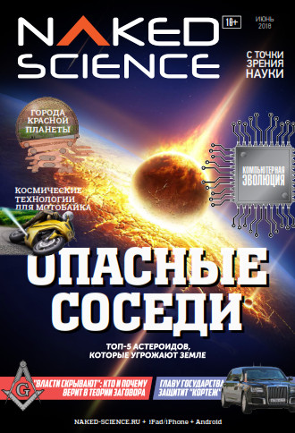 Naked Science №37 / 2018