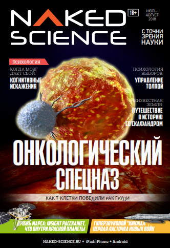 Naked Science №38 / 2018
