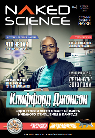 Naked Science №40 / 2018