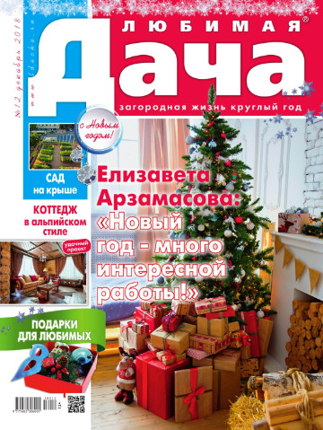 Любимая дача №12 / 2018