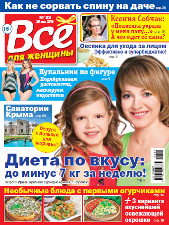 Все для женщины №23 / 2018