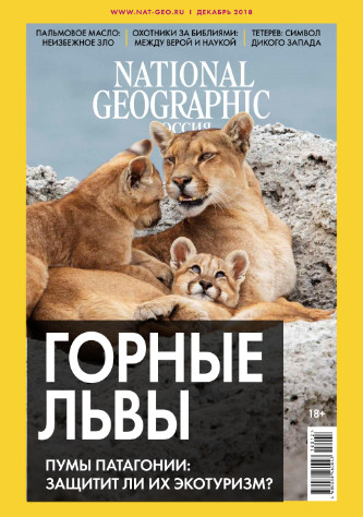 National Geographic №12 / 2018
