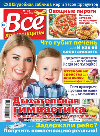 Все для женщины №32 / 2018