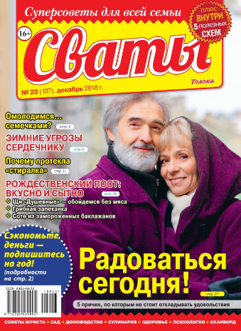 Сваты №23 / 2018