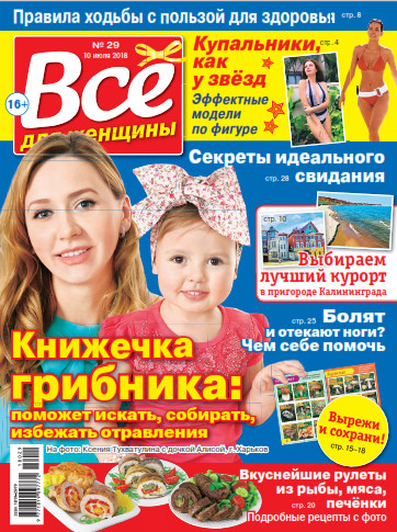 Все для женщины №29 / 2018