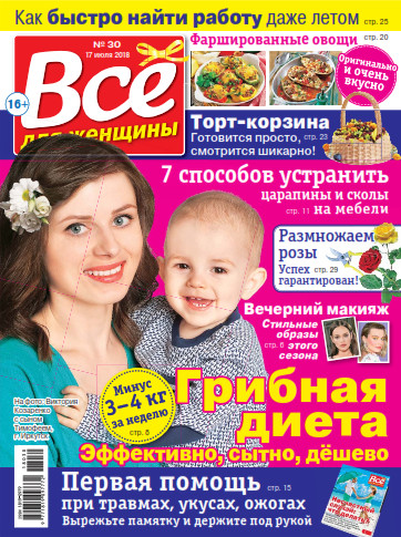 Все для женщины №30 / 2018