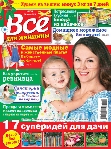 Все для женщины №31 / 2018