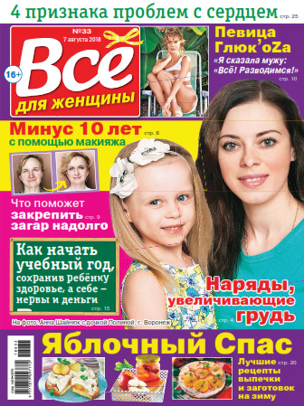 Все для женщины №33 / 2018