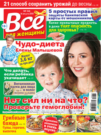 Все для женщины №34 / 2018