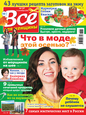 Все для женщины №37 / 2018