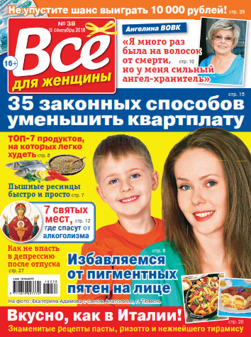 Все для женщины №38 / 2018