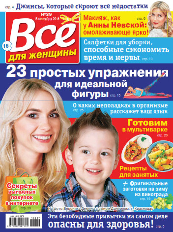 Все для женщины №39 / 2018