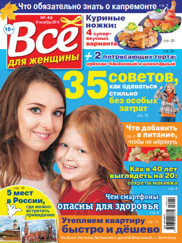 Все для женщины №42 / 2018