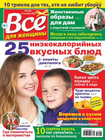 Все для женщины №43 / 2018