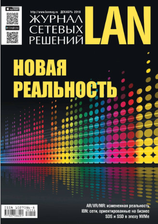 Журнал сетевых решений LAN №6 / 2018