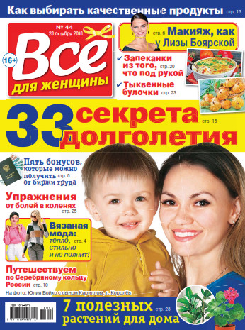 Все для женщины №44 / 2018