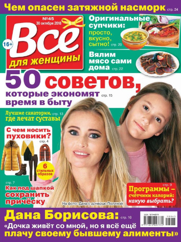 Все для женщины №45 / 2018