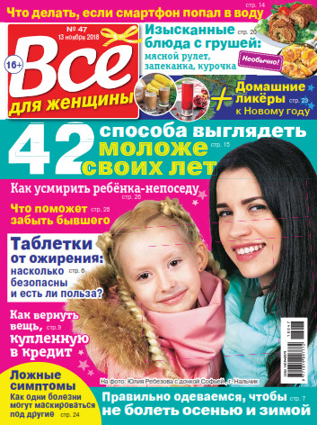 Все для женщины №47 / 2018