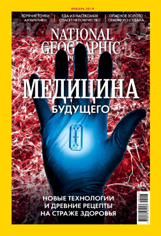 National Geographic №1 / 2019
