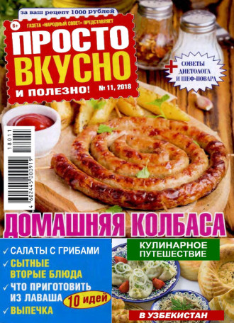 Просто, вкусно и полезно №11 / 2018