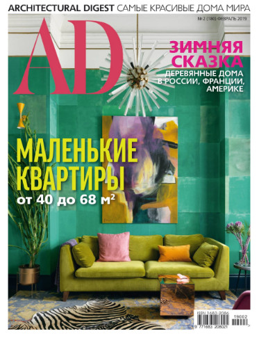 AD / Architectural Digest №2 / 2019