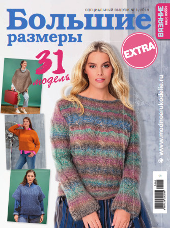 Вязание ваше хобби. Спецвыпуск Extra №1 / 2019