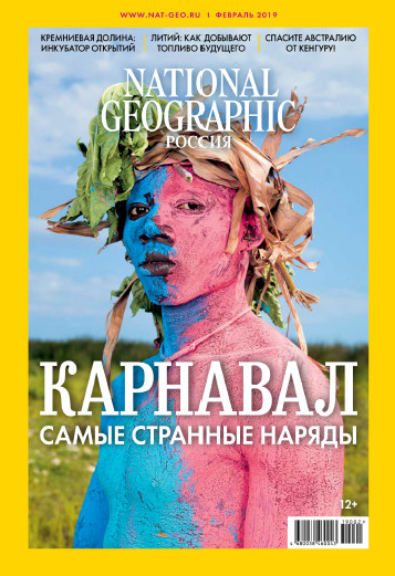 National Geographic №2 / 2019