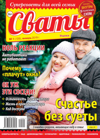 Сваты №1 / 2019