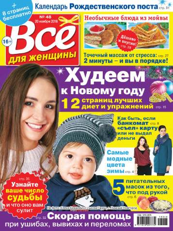 Все для женщины №48 / 2018