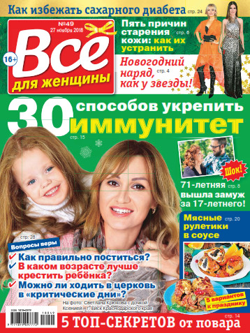 Все для женщины №49 / 2018