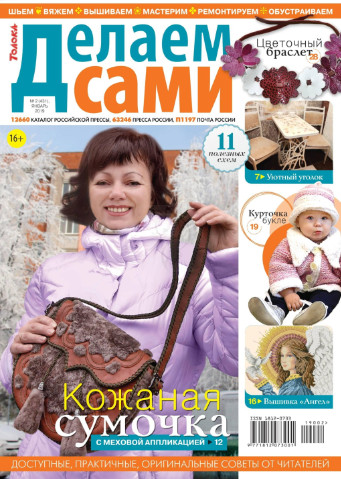 Делаем сами №2 / 2019