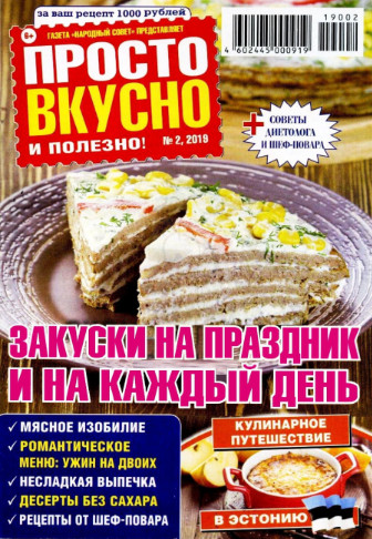 Просто вкусно. Просто вкусно журнал. Вкусно и просто. Просто вкусно полезно. Журнал вкусно и полезно читать онлайн.