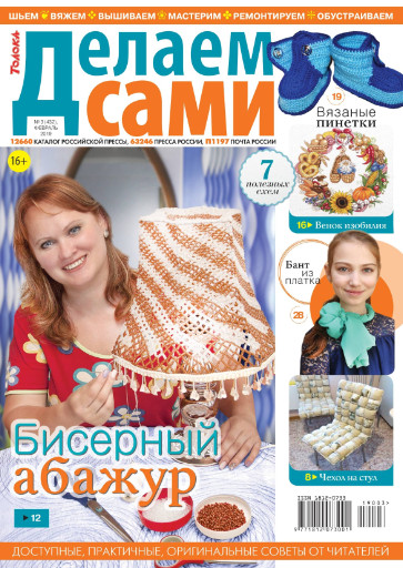 Делаем сами №3 / 2019