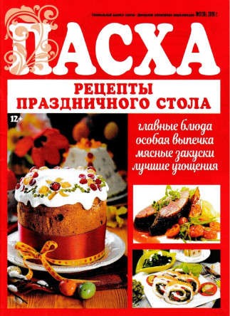 Домашняя кулинарная энциклопедия. Спецвыпуск №2 / 2019