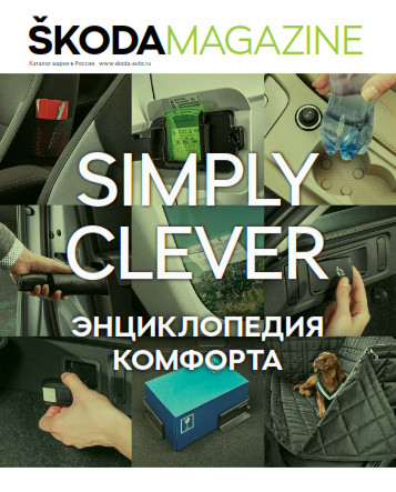 Skoda Magazine №4 / Зима 2018-2019