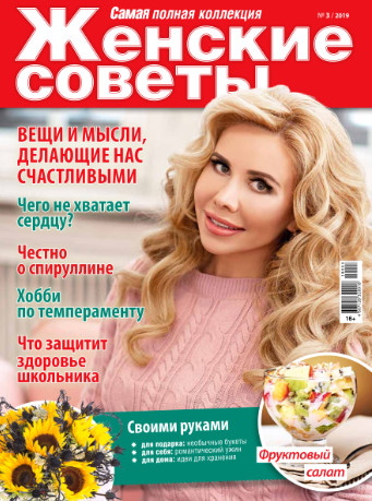 Женские Советы №3 / 2019
