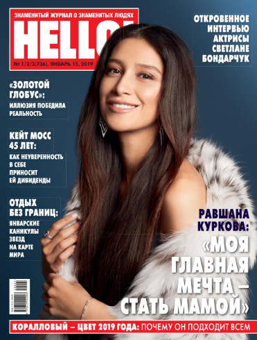 HELLO! №1-2-3 Январь/2019