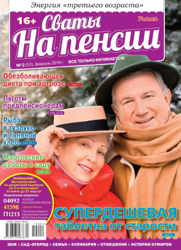 Сваты на пенсии №2 2019