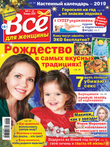 Все для женщины №1-2 / 2019